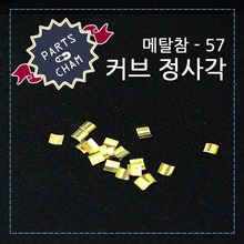 가온메탈참 57 / 커브 정사각