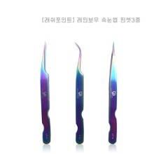 [래쉬포인트] 레인보우 속눈썹 핀셋/3종